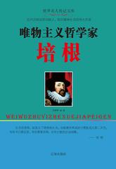 唯物主义哲学家培根