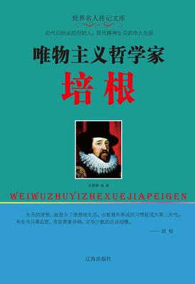 唯物主义哲学家培根