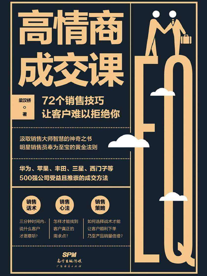 高情商成交课