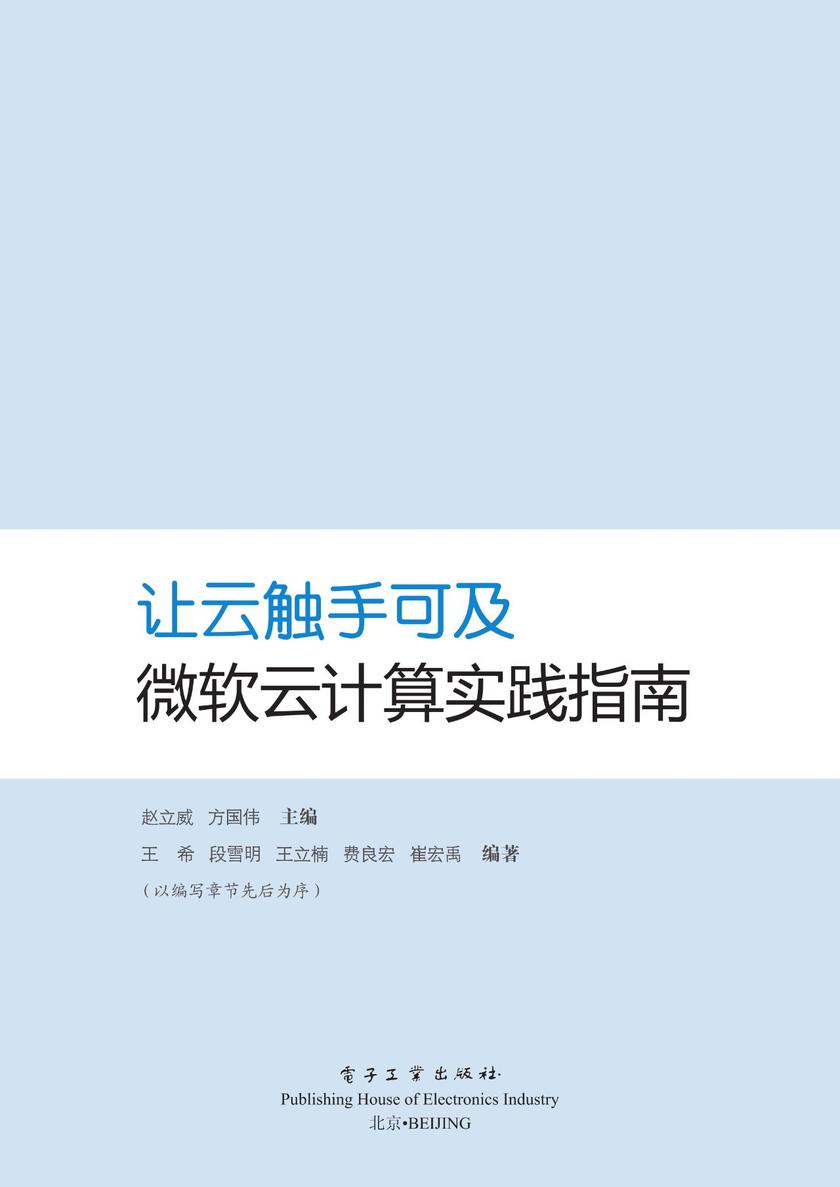 让云触手可及:微软云计算实践指南