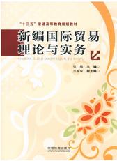 新编国际贸易理论与实务