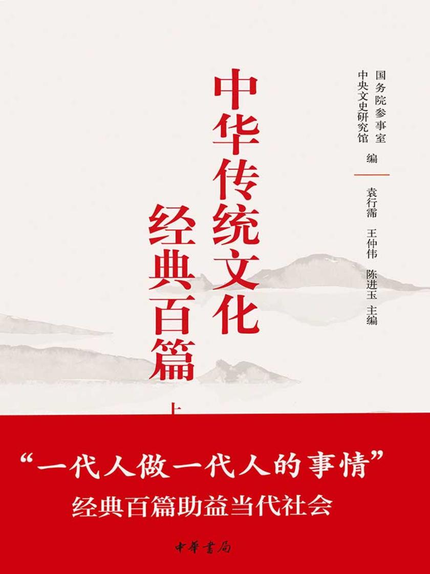 中华传统文化经典百篇(上下册)精  中华书局出品