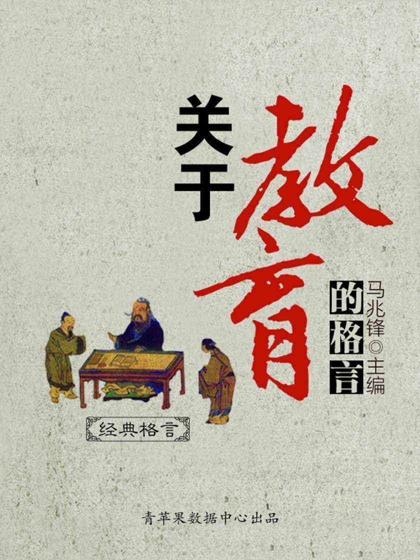 关于教育的格言