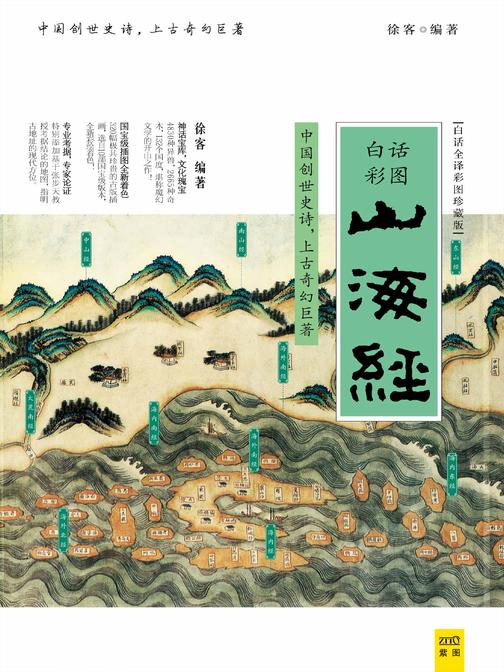 山海经(白话全译彩图珍藏版)
