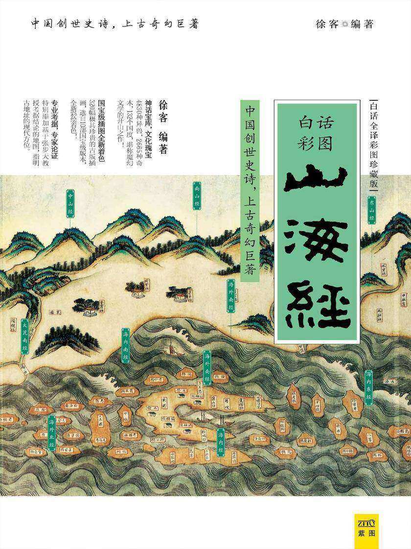 山海经(白话全译彩图珍藏版)