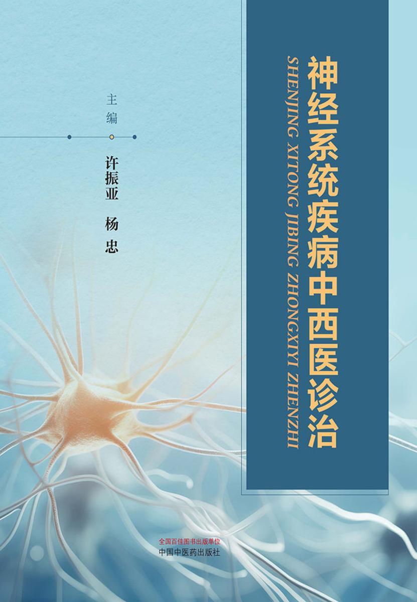 神经系统疾病中西医诊治