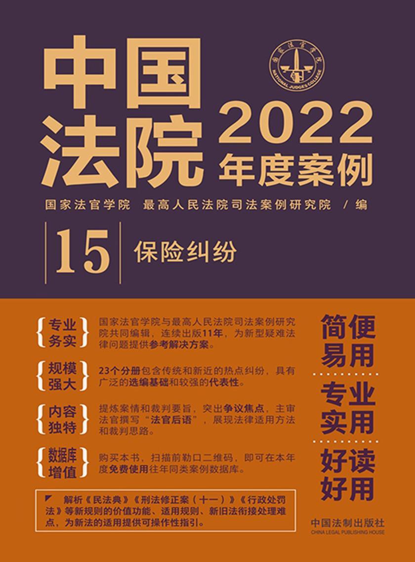 中国法院2022年度案例:保险纠纷