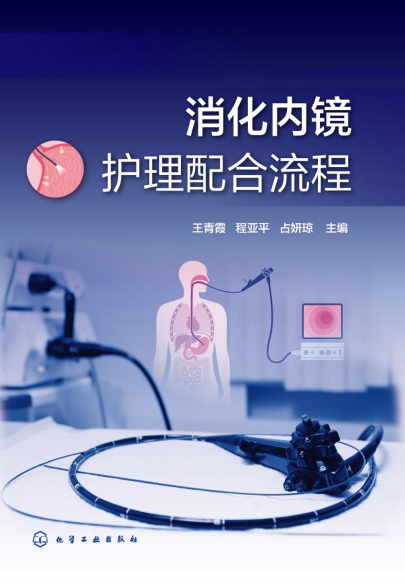 消化内镜护理配合流程