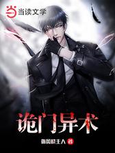 诡门异术
