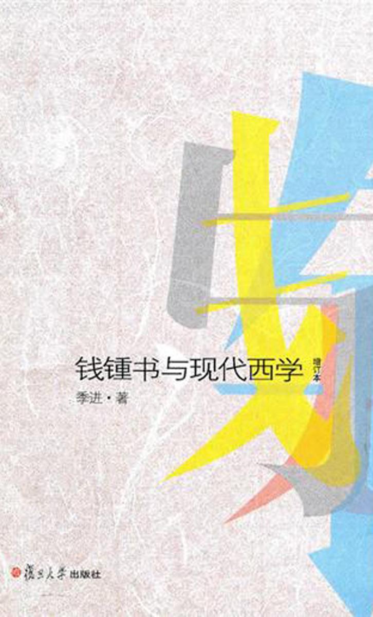 钱锺书与现代西学