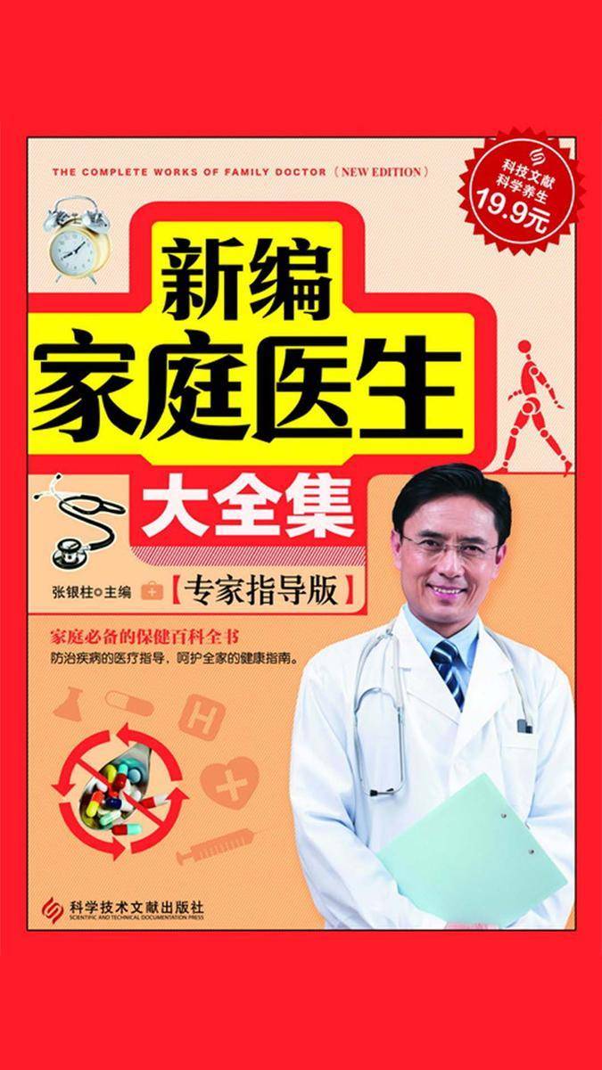 新编家庭医生大全集