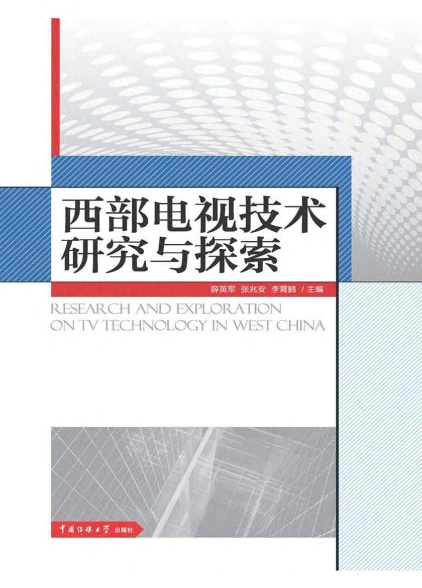 西部电视技术研究与探索