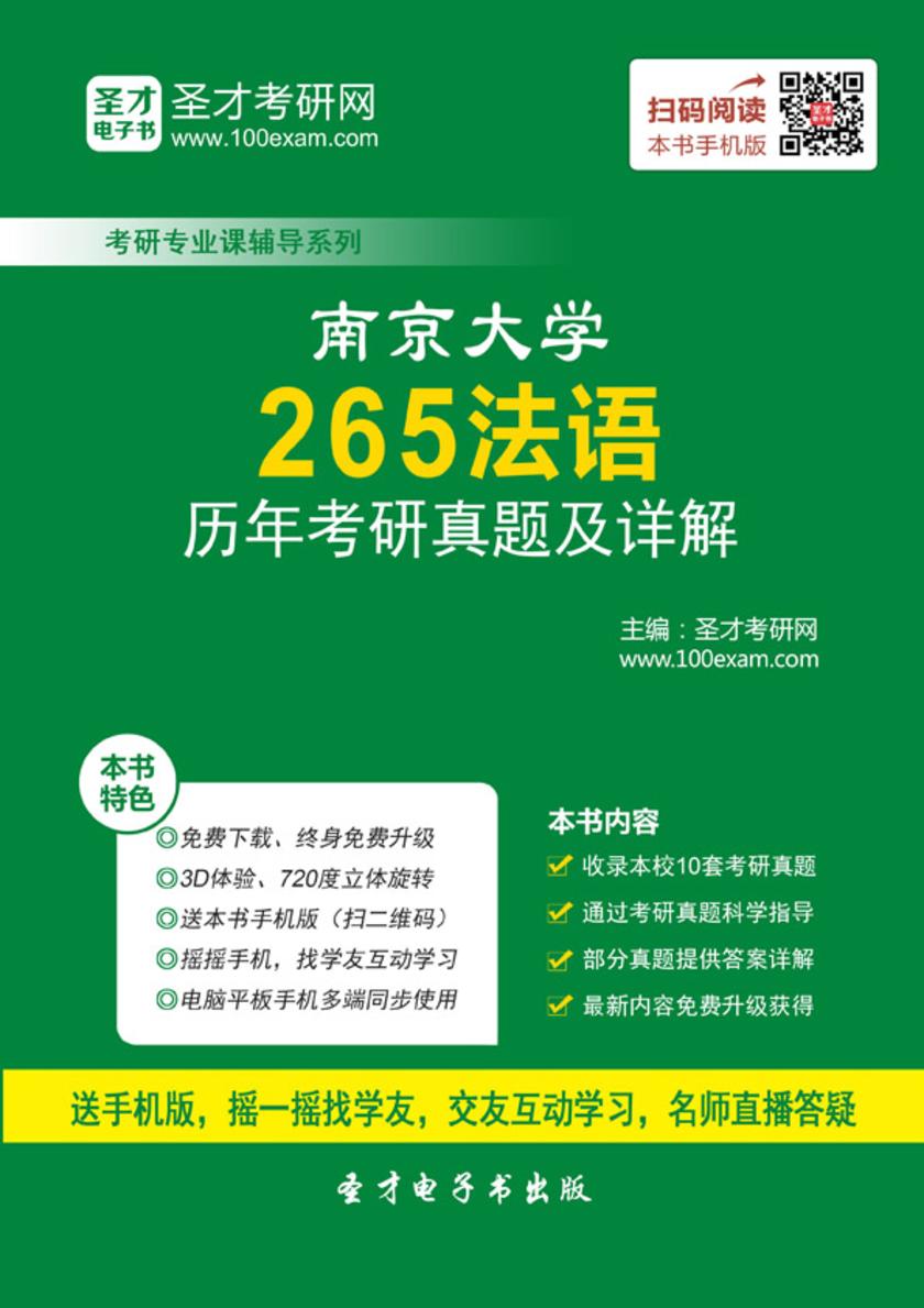南京大学265法语历年考研真题及详解