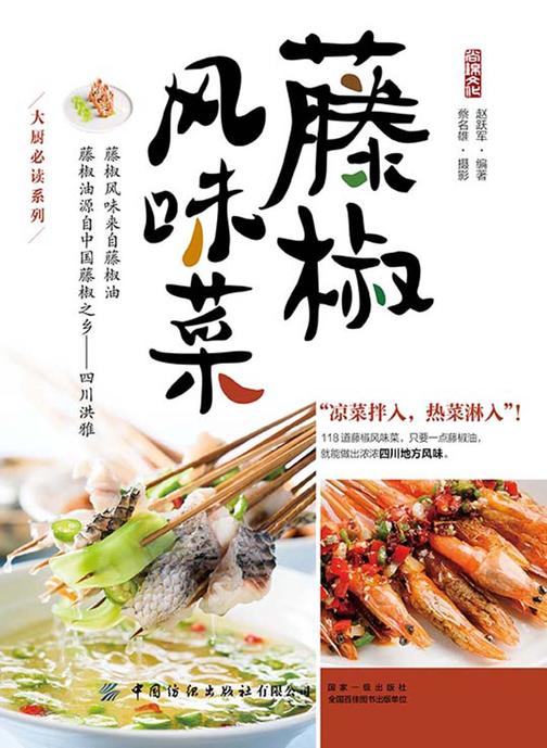 藤椒风味菜