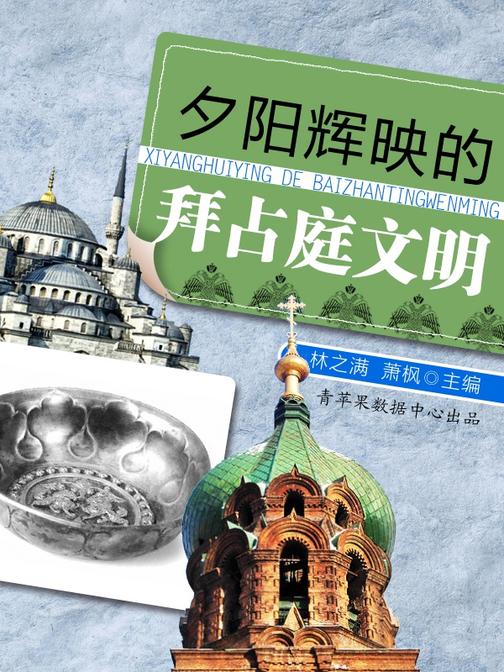 夕阳辉映的拜占庭文明