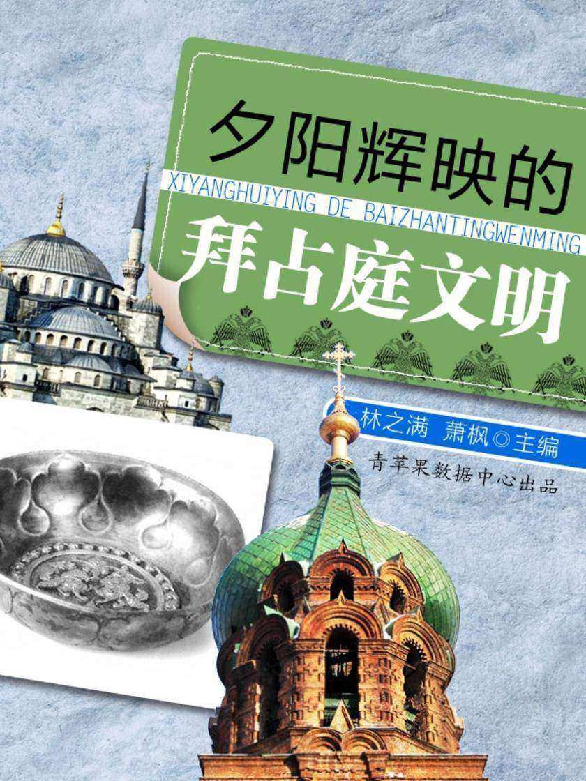 夕阳辉映的拜占庭文明