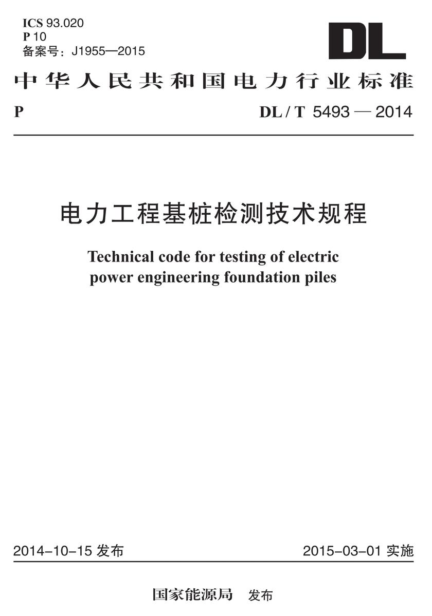 DL/T 5493-2014 电力工程基桩检测技术规程
