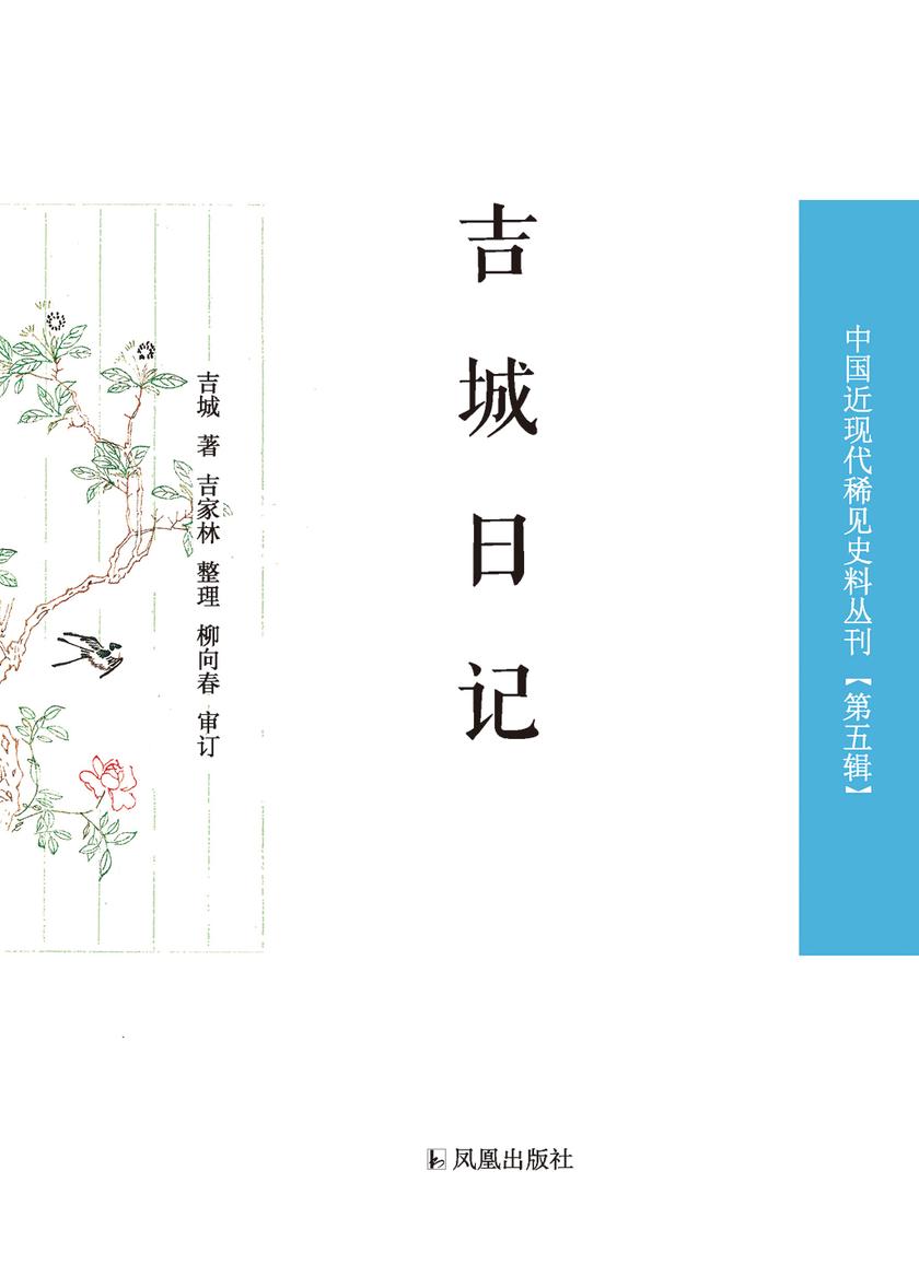 吉城日记(中国近现代稀见史料丛刊 第五辑)