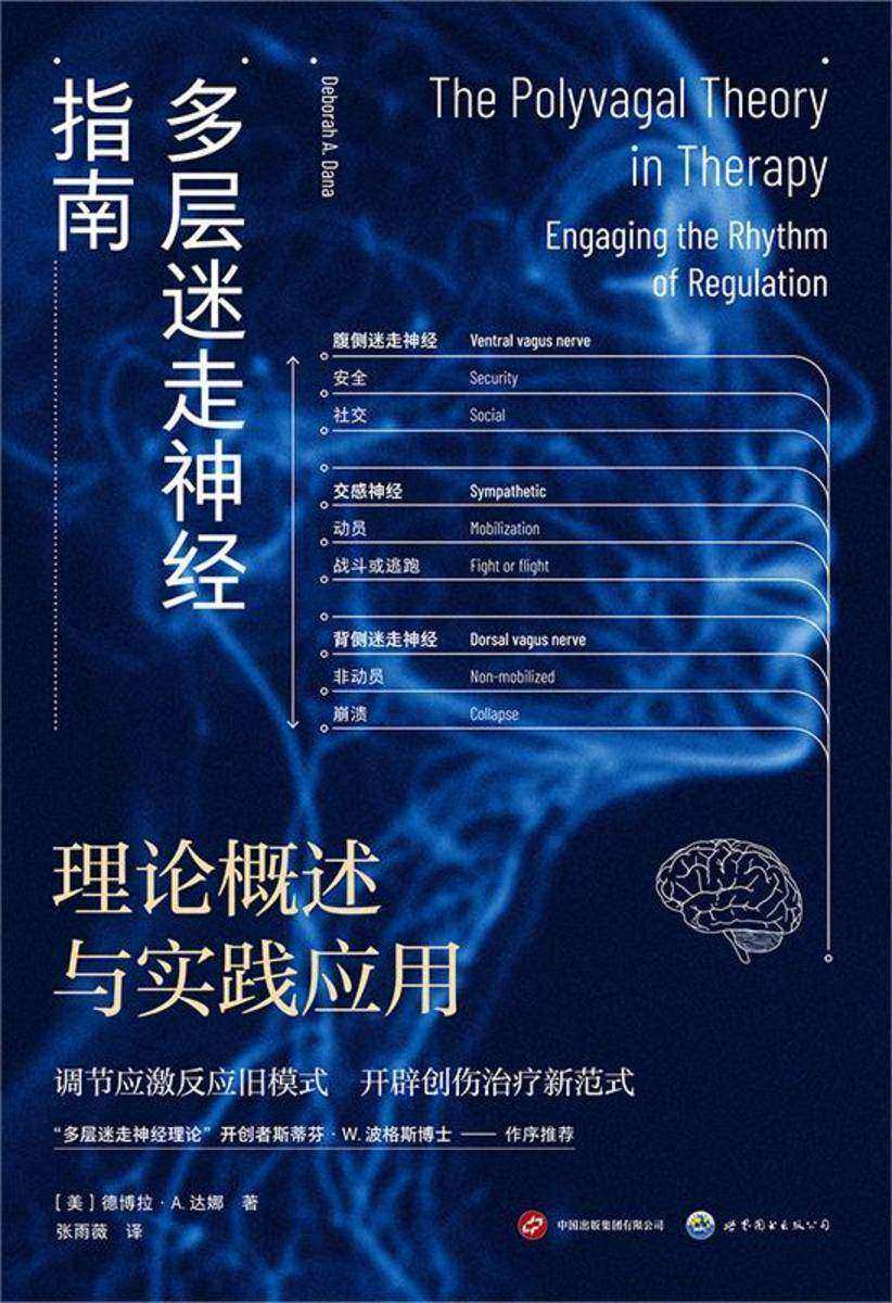 多层迷走神经指南:理论概述与实践应用(调节应激反应旧模式,开辟创伤治疗新范式。让安全感滋养幸福的生长。“多层迷走神经理论”开创者斯蒂芬·W. 波格斯博士作序推荐!)