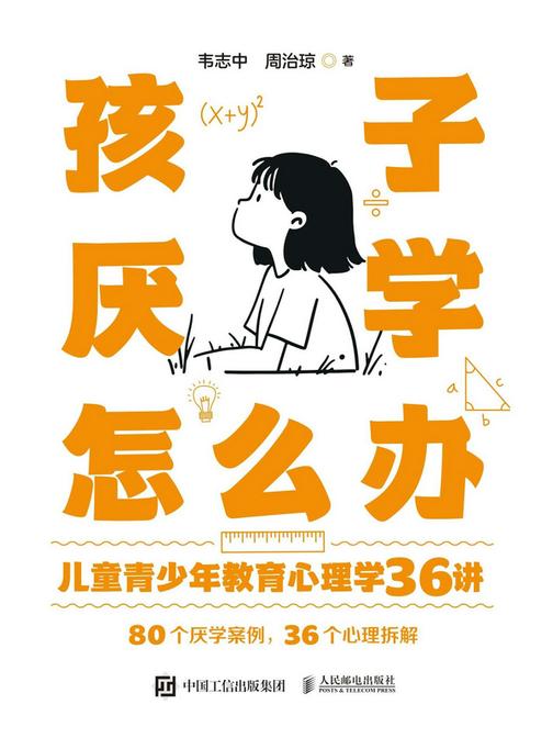 孩子厌学怎么办 儿童青少年教育心理学36讲