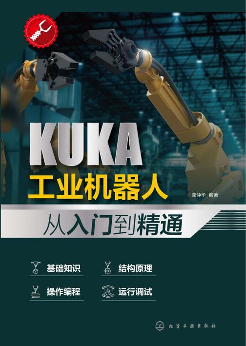 KUKA工业机器人从入门到精通