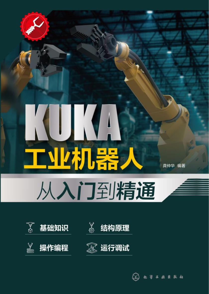KUKA工业机器人从入门到精通