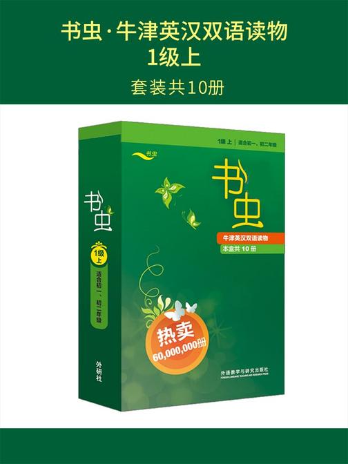书虫·牛津英汉双语读物:1级上(套装共10册)