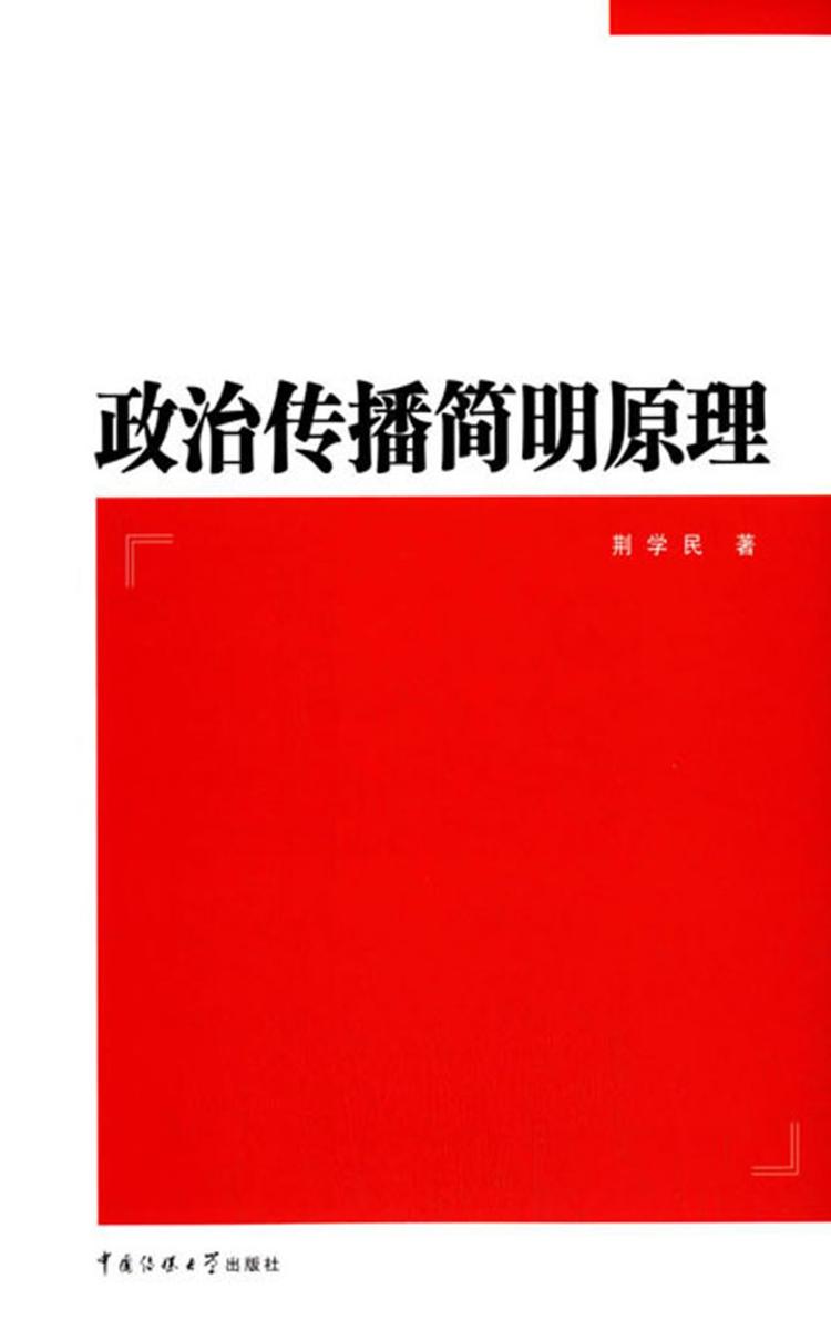 政治传播简明原理