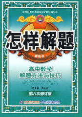 怎样解题：高中数学解题方法与技巧(试读本)