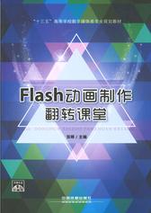 Flash动画制作翻转课堂