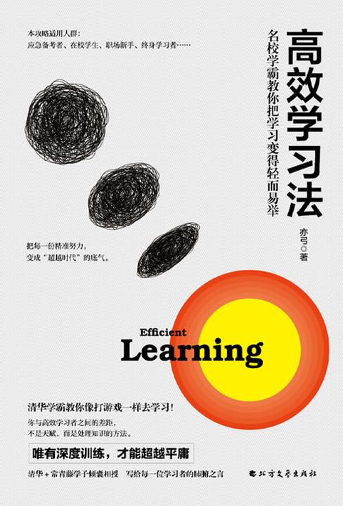 高效学习法：名校学霸教你把学习变得轻而易举