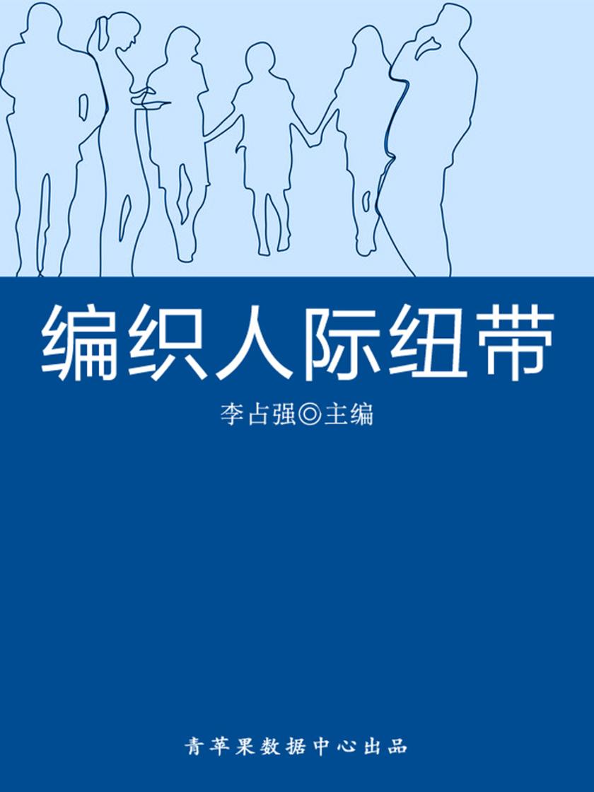 编织人际纽带(学生心理健康悦读)