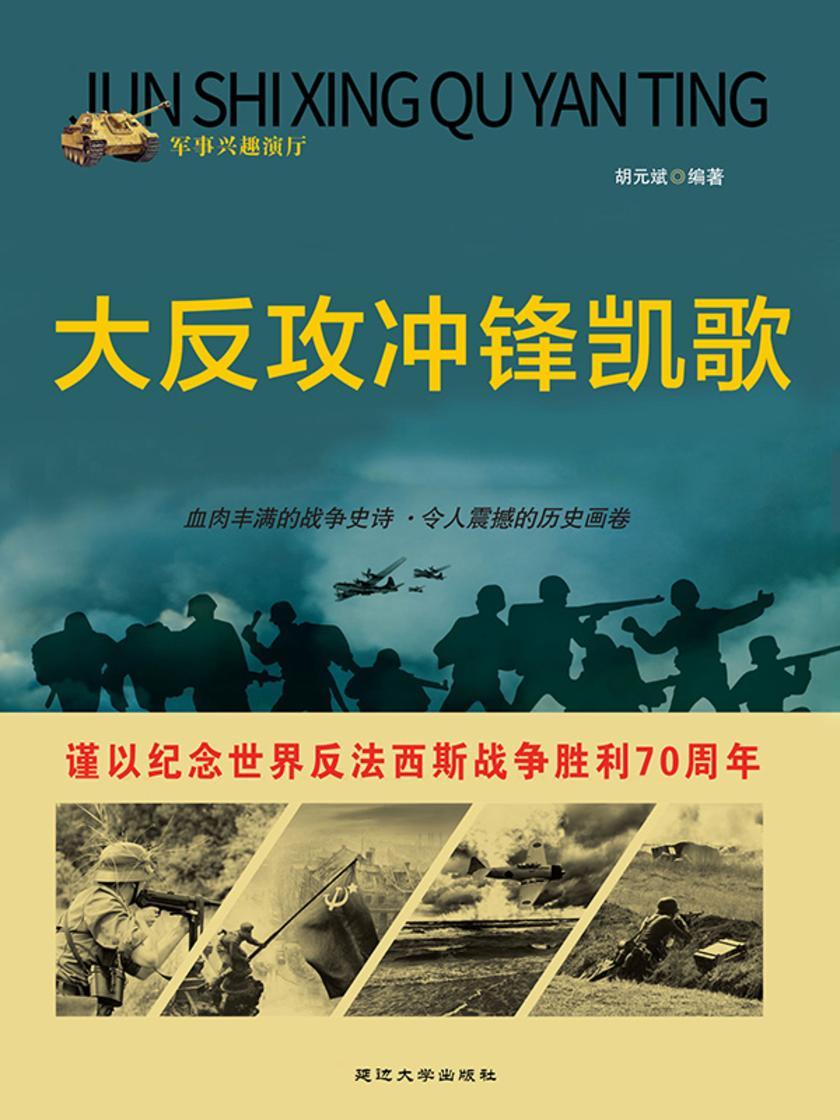 大反攻冲锋凯歌