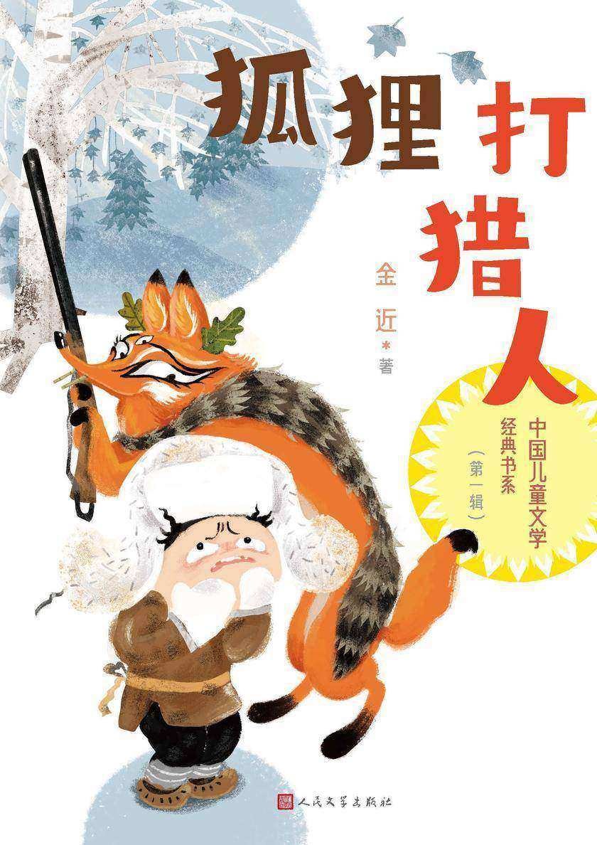狐狸打猎人