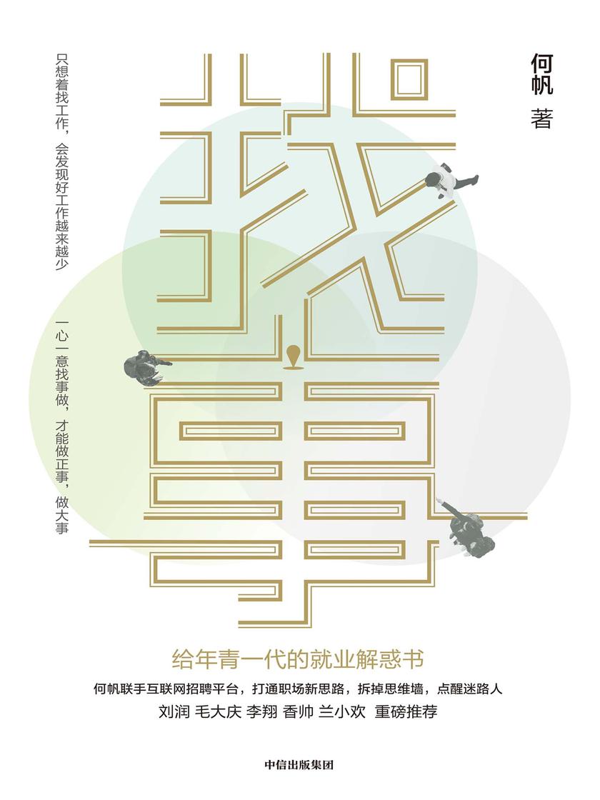 找事:给年青一代的就业解惑书