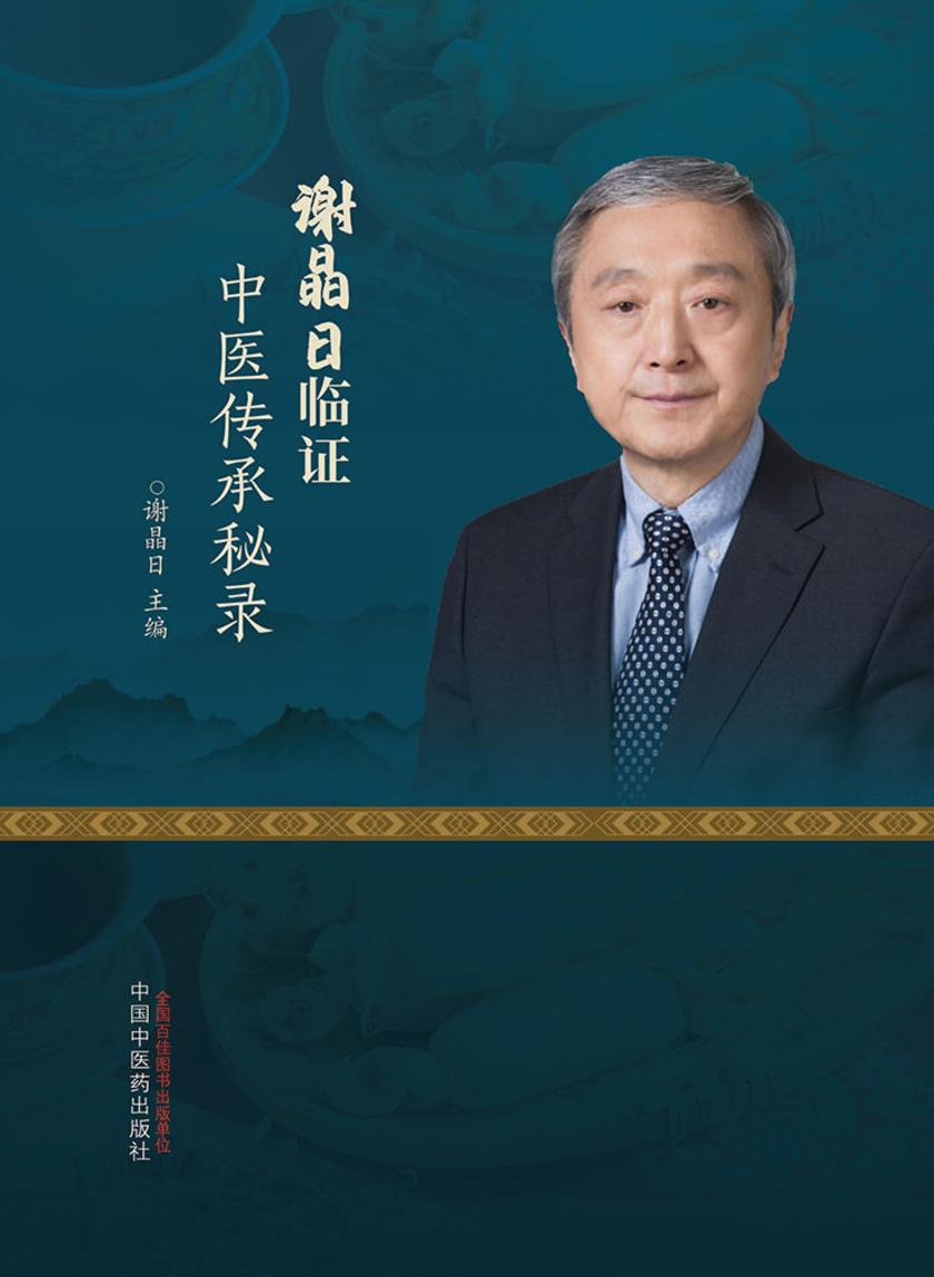 谢晶日临证中医传承秘录