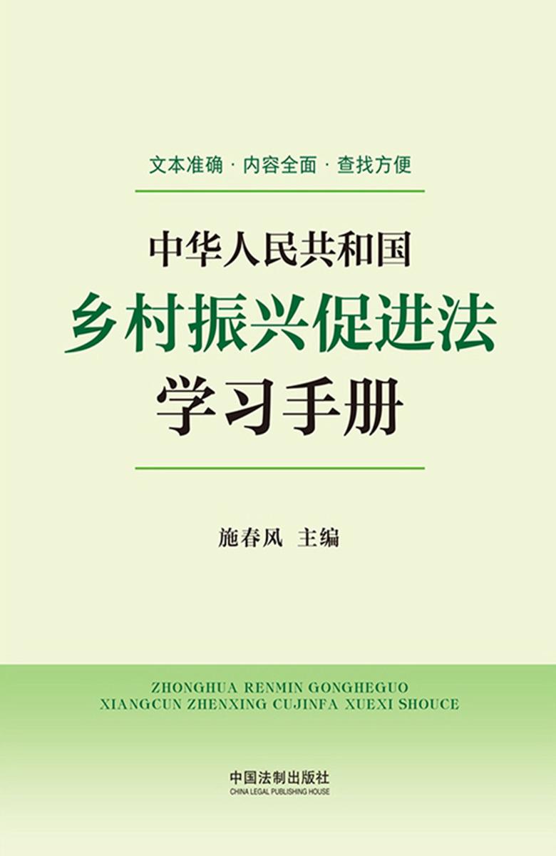 中华人民共和国乡村振兴促进法学习手册(2022年版)