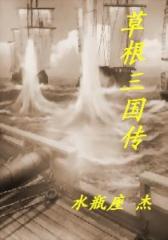 草根三国传（2）