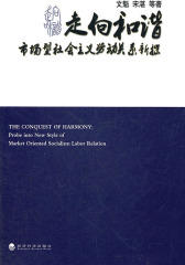 走向和谐——市场型社会主义劳动关系新探