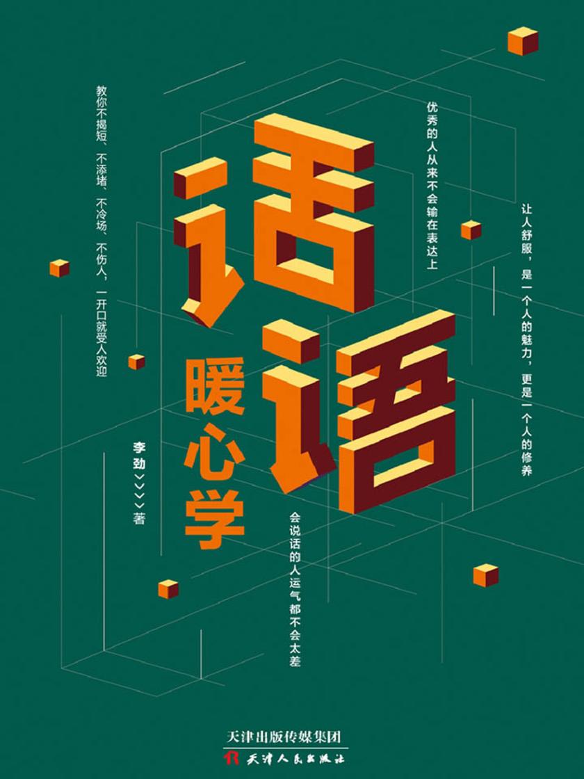 话语暖心学