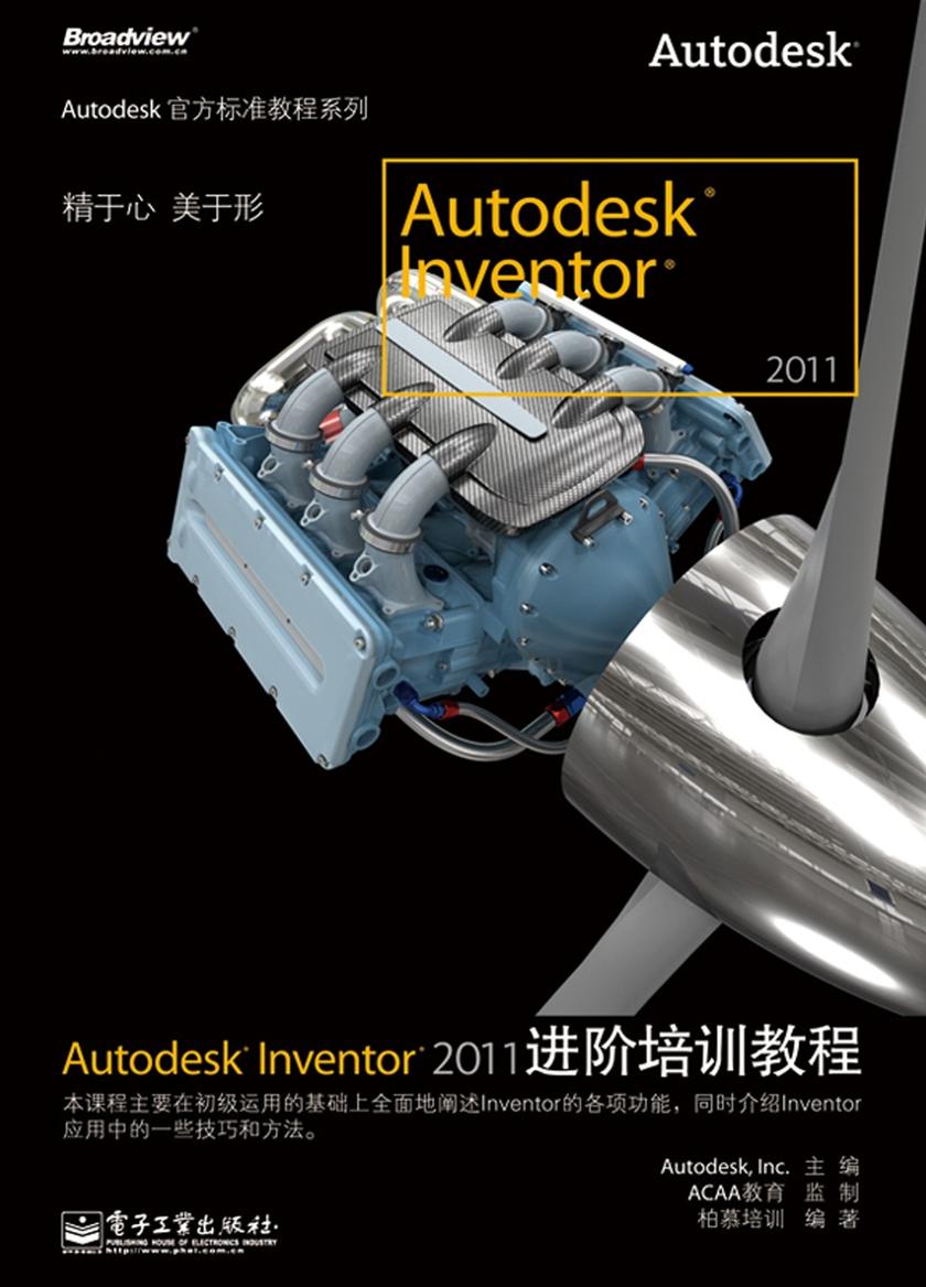 Autodesk Inventor 2011进阶培训教程