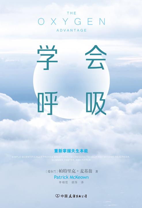 学会呼吸：重新掌握天生本能(人生觉得太累，可能呼吸不对；清爽的人生，从学会呼吸开始。)