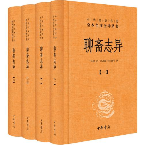 聊斋志异(全四册)(精)--中华经典名著全本全注全译  中华书局出品