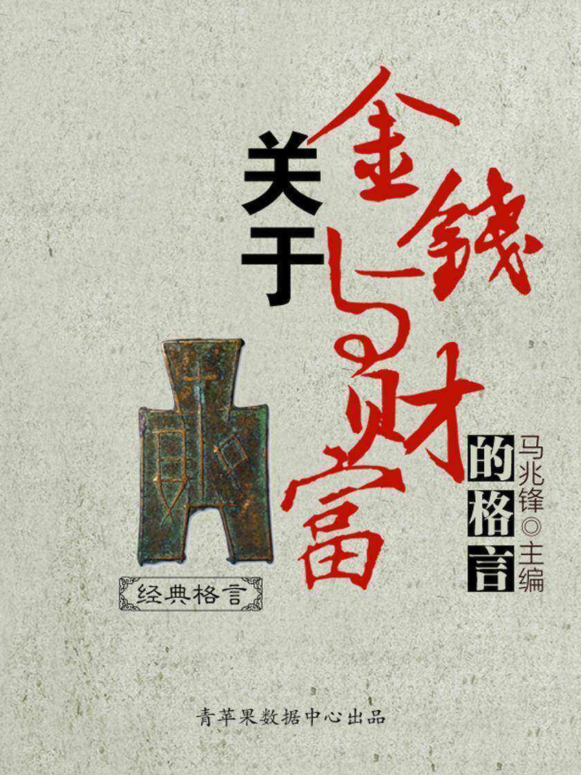 关于金钱与财富的格言
