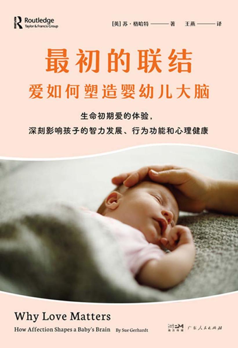 *初的联结:爱如何塑造婴幼儿大脑