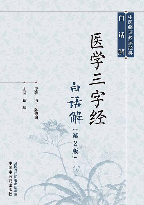 医学三字经白话解(中医临证必读经典白话解)