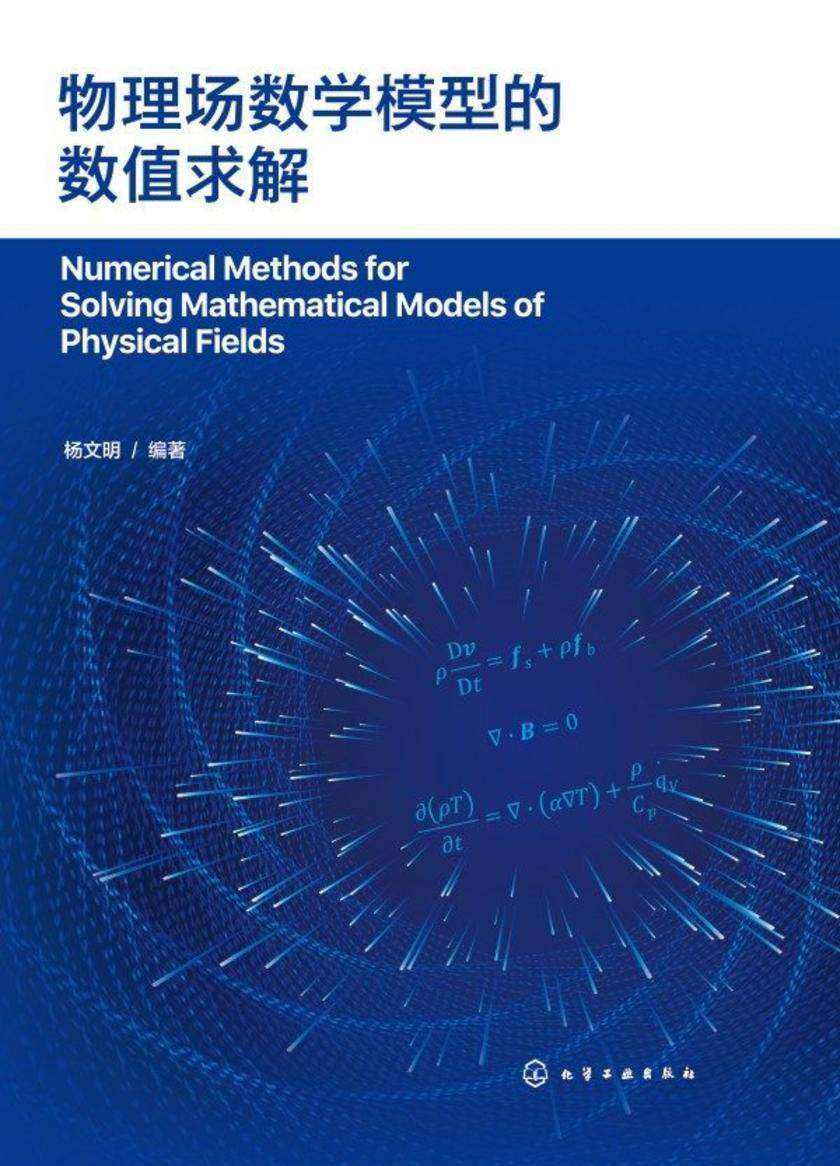 物理场数学模型的数值求解