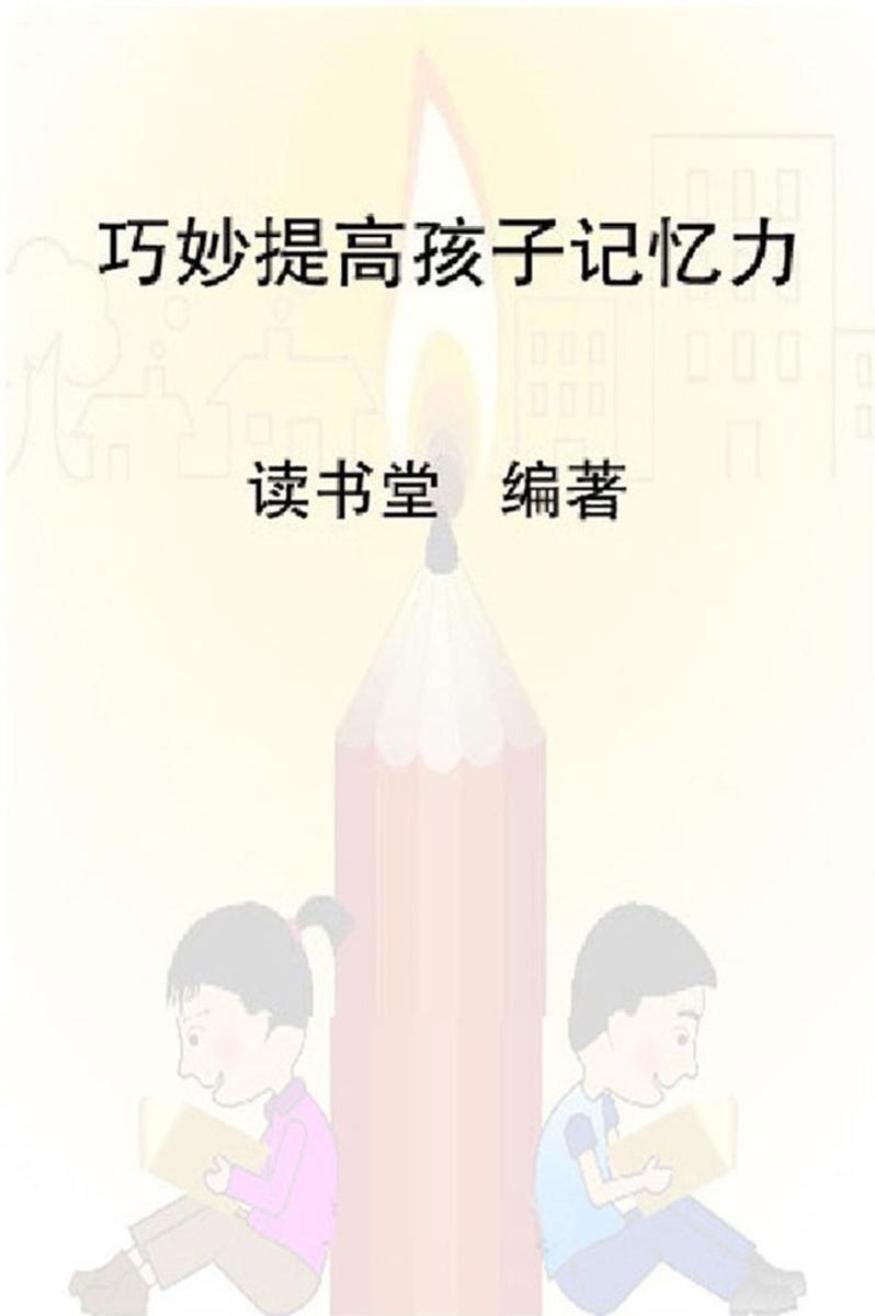 巧妙提高孩子的记忆力