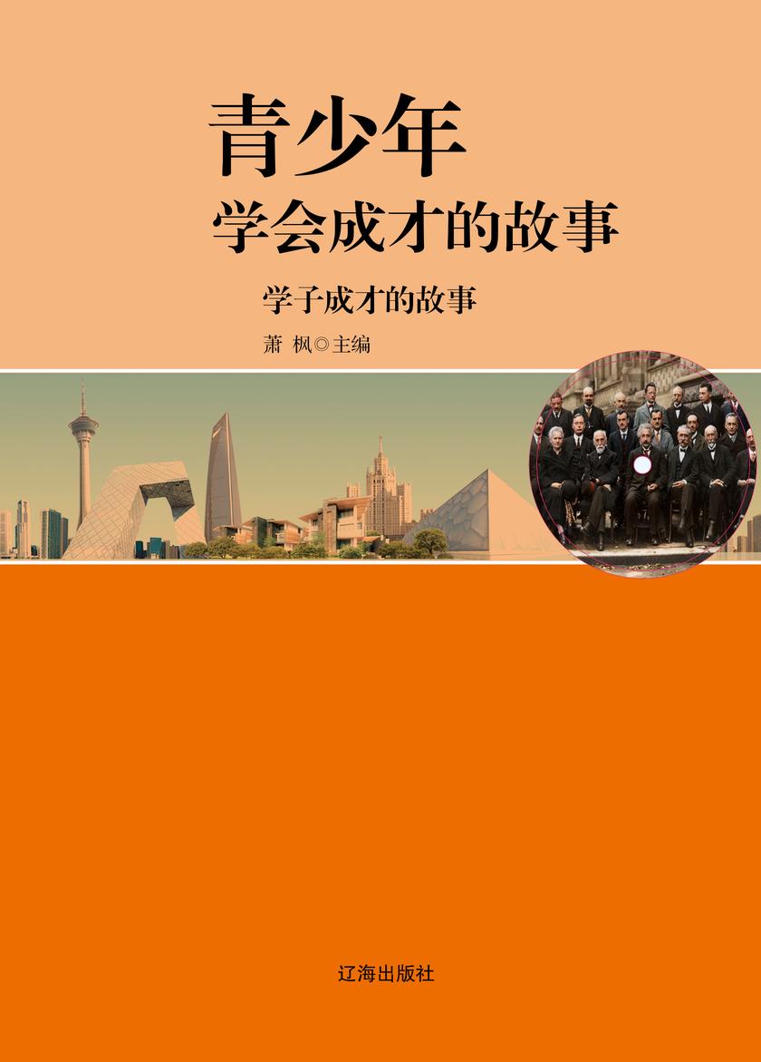 学子成才的故事