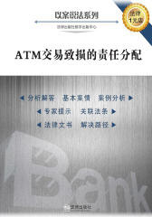 ATM交易致损的责任分配(涉银行纠纷)